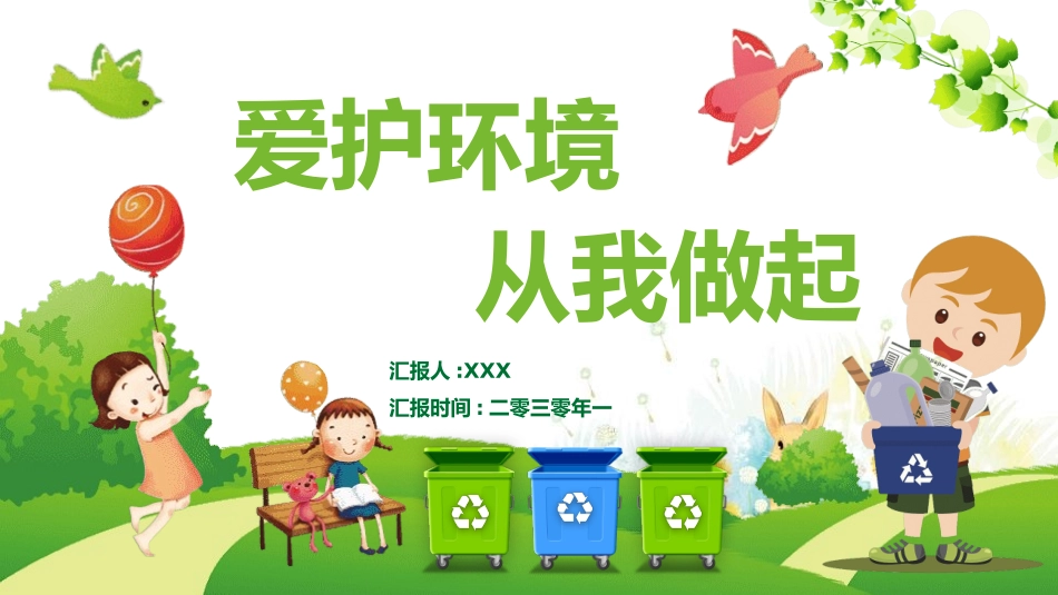 绿色环保卡通清新环境保护爱护家园 (2).pptx_第1页
