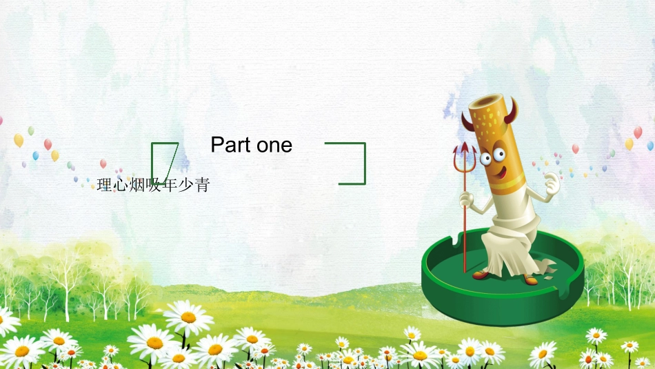 让我们对烟草说“不” (2).pptx_第3页