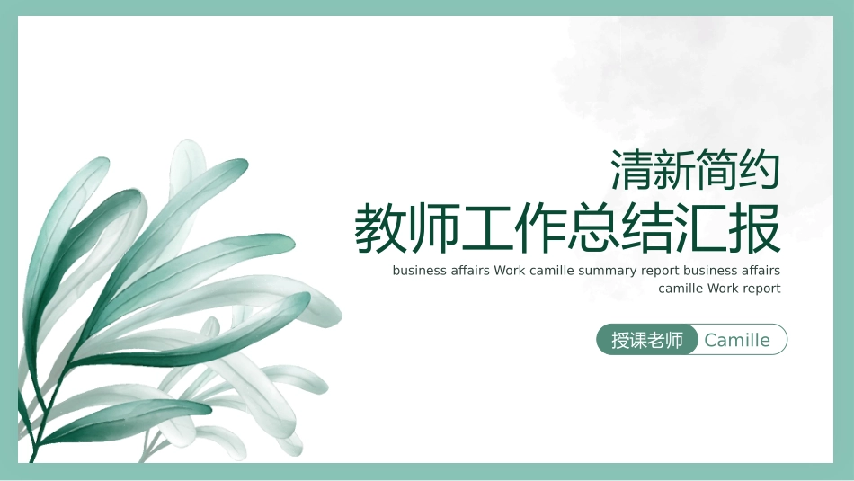 教师总结风格PPT模板1 (2).pptx_第1页