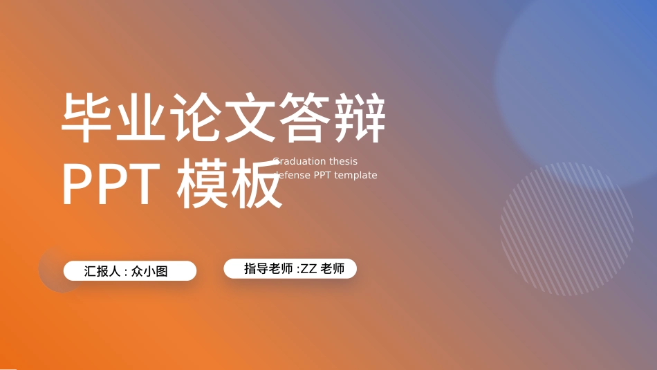 极简答辩风格PPT模板521 (2).pptx_第1页
