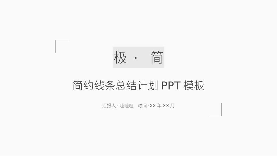 极简风格风格PPT模板1 (2).pptx_第1页
