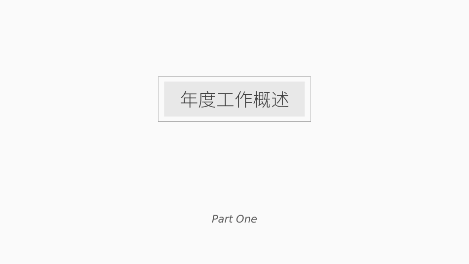 极简风格风格PPT模板1 (2).pptx_第3页