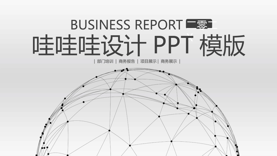 极简风格风格PPT模板2(10).pptx_第1页