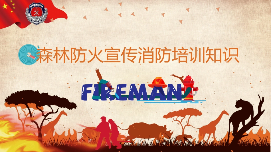 森林防火宣传消防培训知识 (2).pptx_第1页