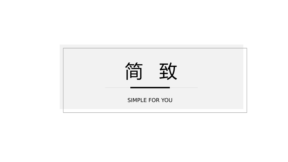 极简风格风格PPT模板3(10).pptx_第1页