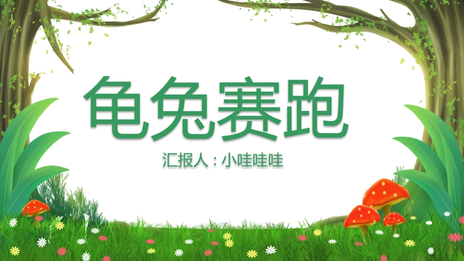 故事绘本风格PPT模板31 (3).pptx_第1页