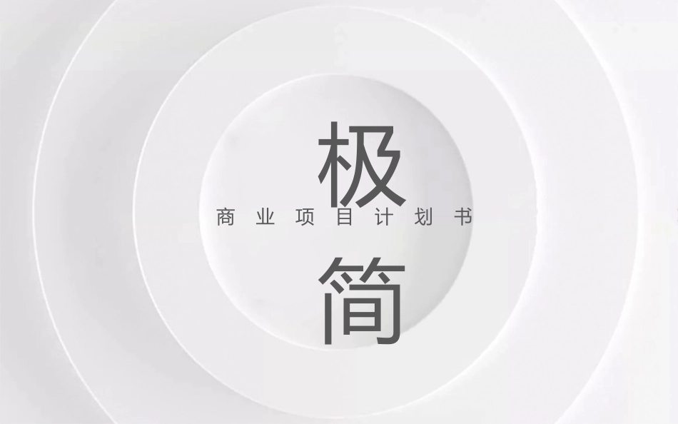 极简风格风格PPT模板4(6).pptx_第1页