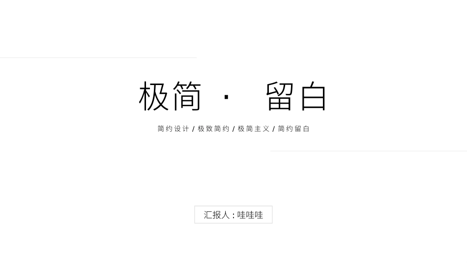 极简风格风格PPT模板6(4).pptx_第1页