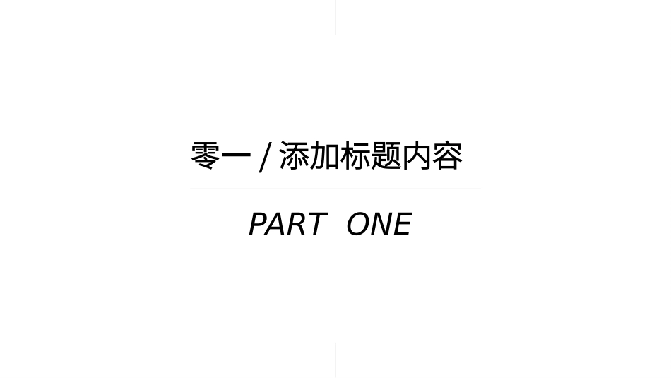 极简风格风格PPT模板6(4).pptx_第3页