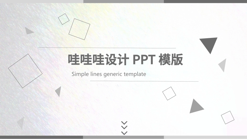 极简风格风格PPT模板6 (2).pptx_第1页