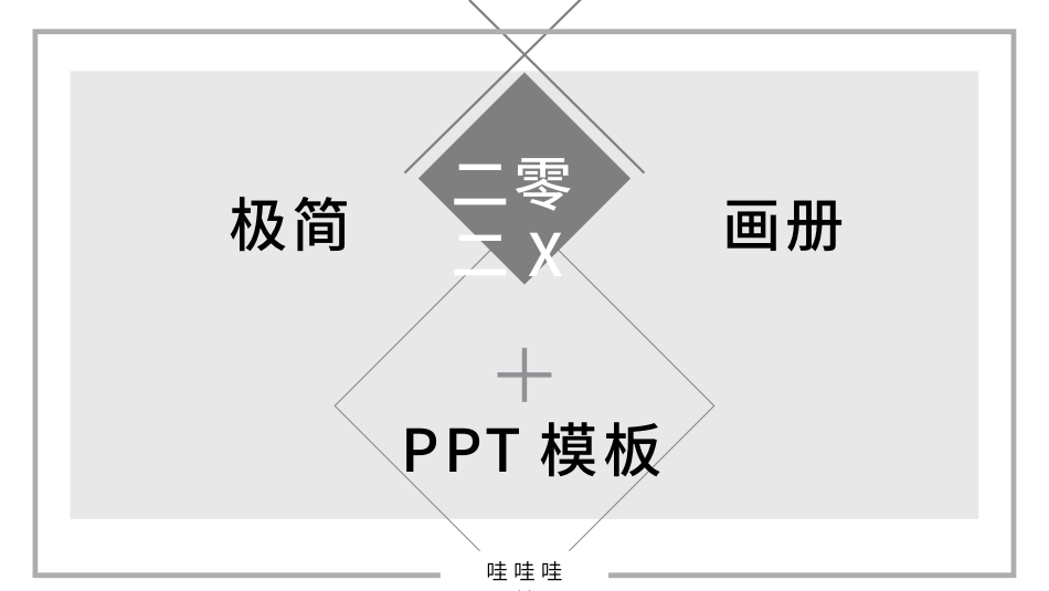 极简风格风格PPT模板23(2).pptx_第1页