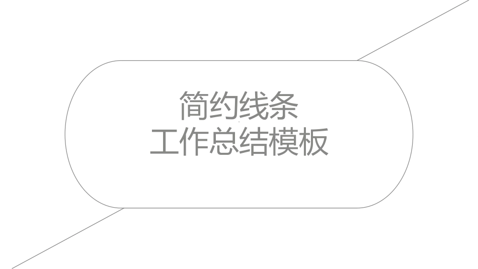 极简风格风格PPT模板24(2).pptx_第1页