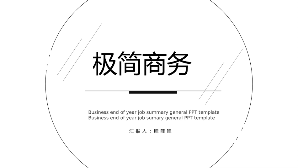极简风格风格PPT模板24 (2).pptx_第1页