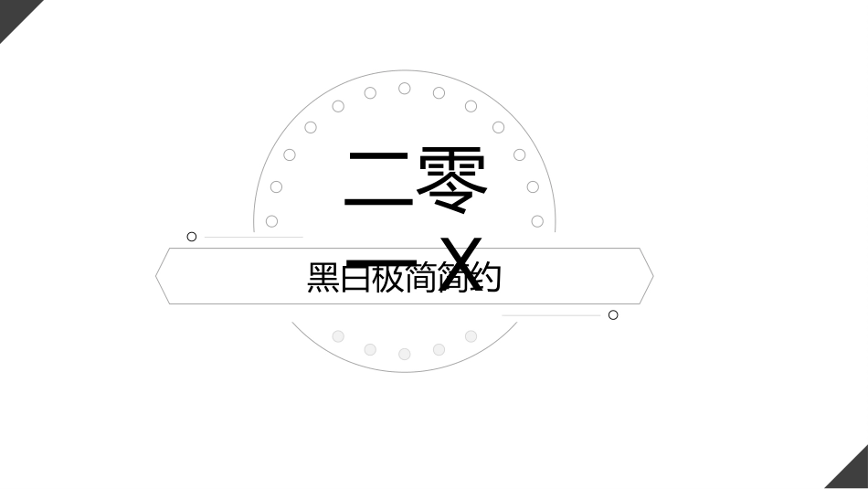 极简风格风格PPT模板31(2).pptx_第1页