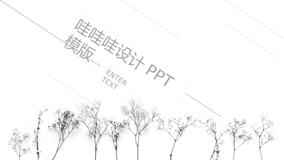 极简风格风格PPT模板41 (2).pptx_第1页