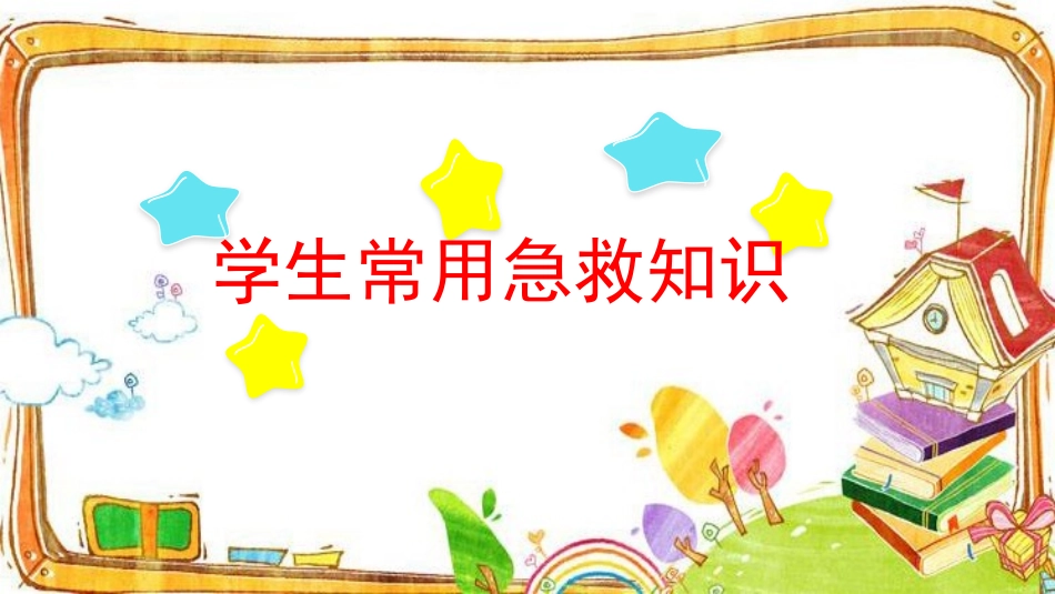 急救常识PPT系列 (2).pptx_第1页