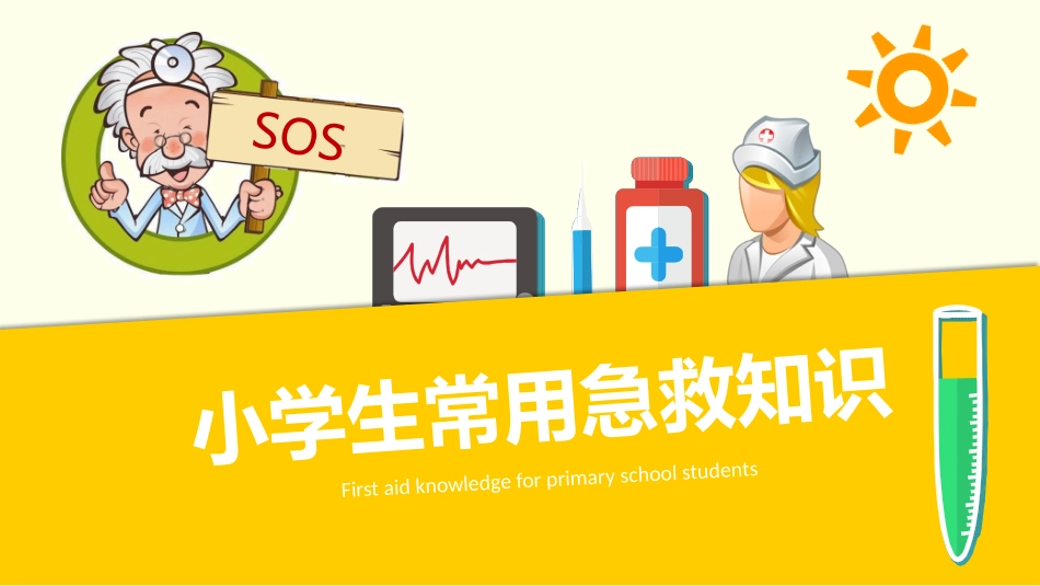 急救常识PPT系列2 (2).pptx_第1页
