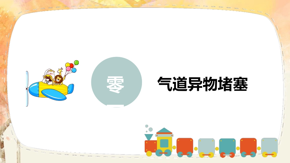 急救常识PPT系列3 (2).pptx_第3页
