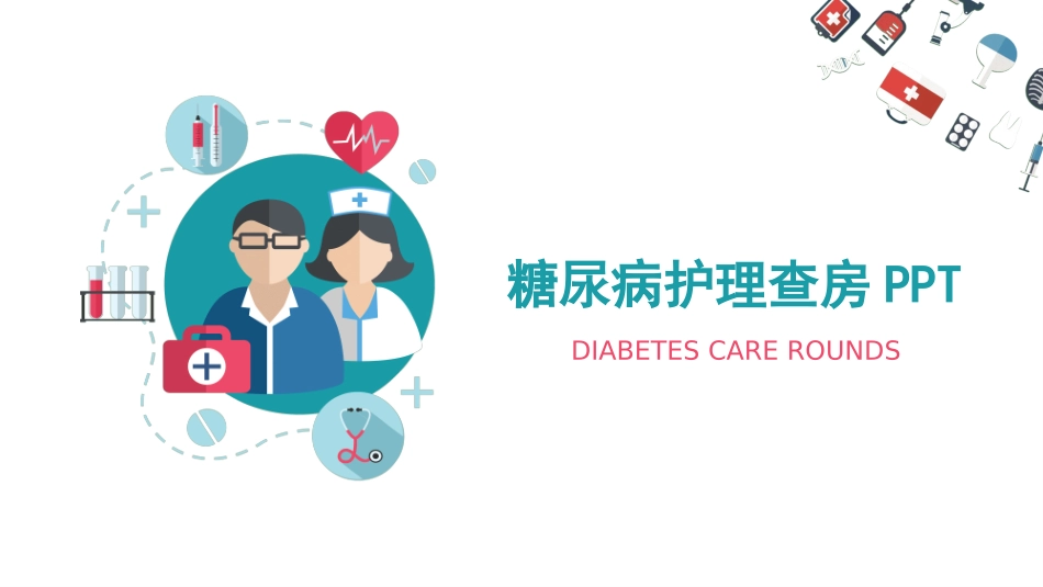 糖尿病护理查房 (2).pptx_第1页