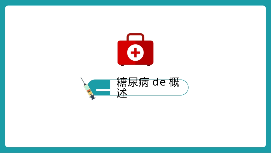 糖尿病护理查房 (2).pptx_第3页