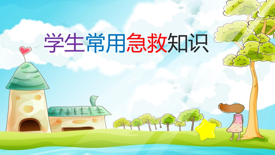 急救常识PPT系列5 (2).pptx_第1页
