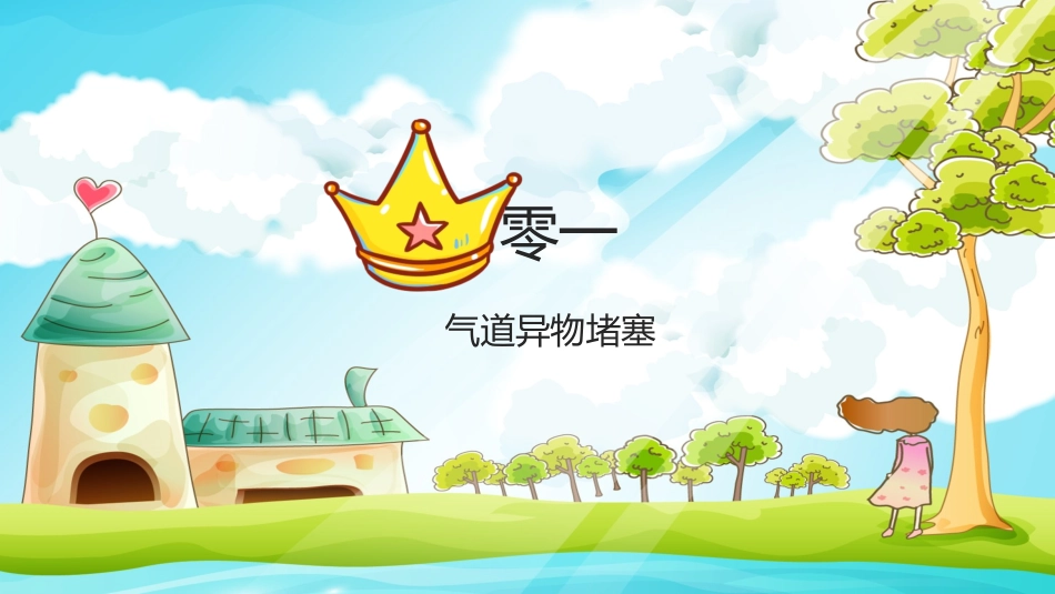 急救常识PPT系列5 (2).pptx_第3页