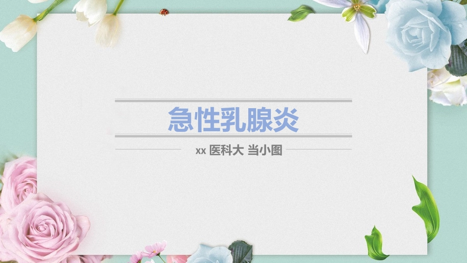 急性乳腺炎 (2).pptx_第1页