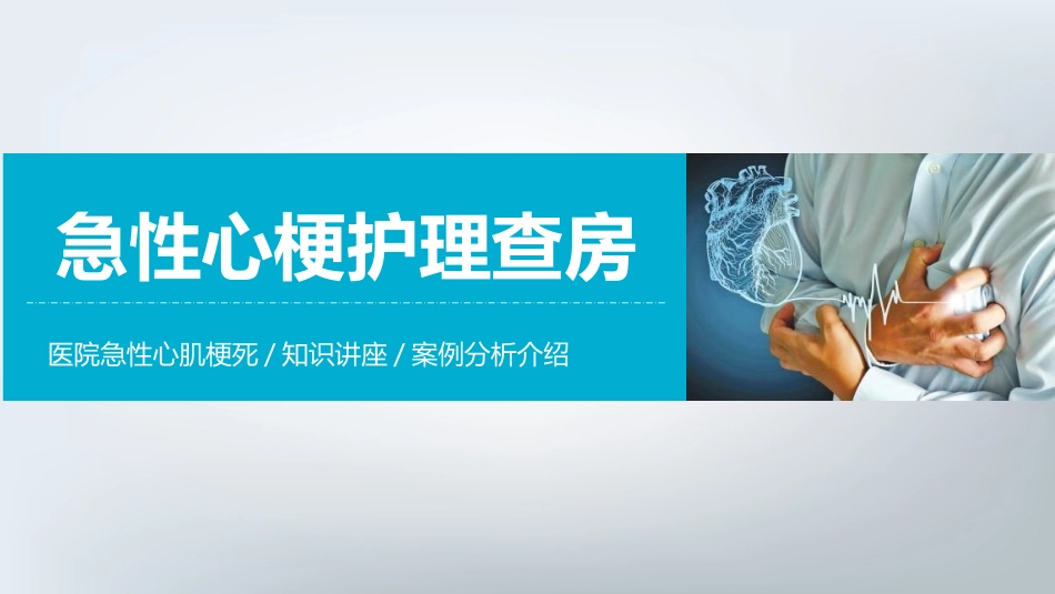 急性心梗护理查房(4).pptx_第1页