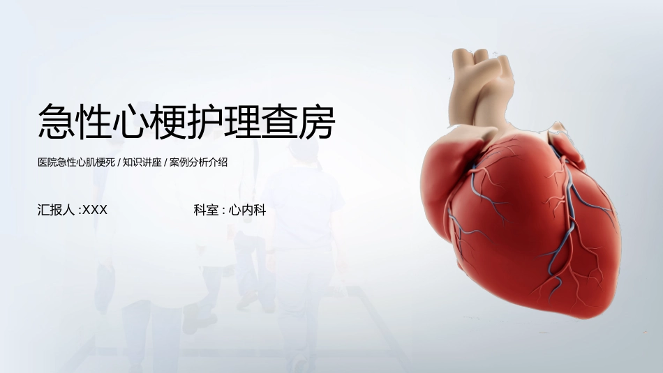 急性心梗护理查房 (2).pptx_第1页
