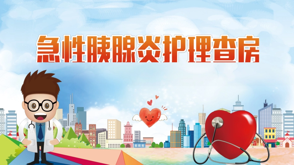 急性胰腺炎护理查房 (2).pptx_第1页