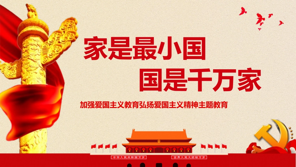家是最小国 国是千万家 (2).pptx_第1页
