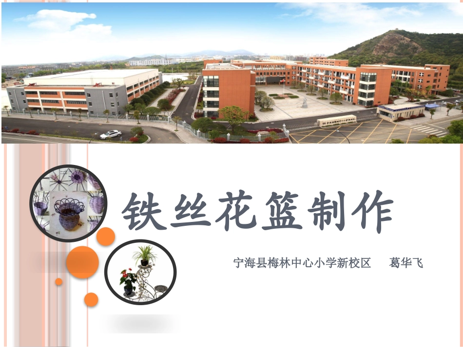 铁艺花篮制作 (2).pptx_第1页