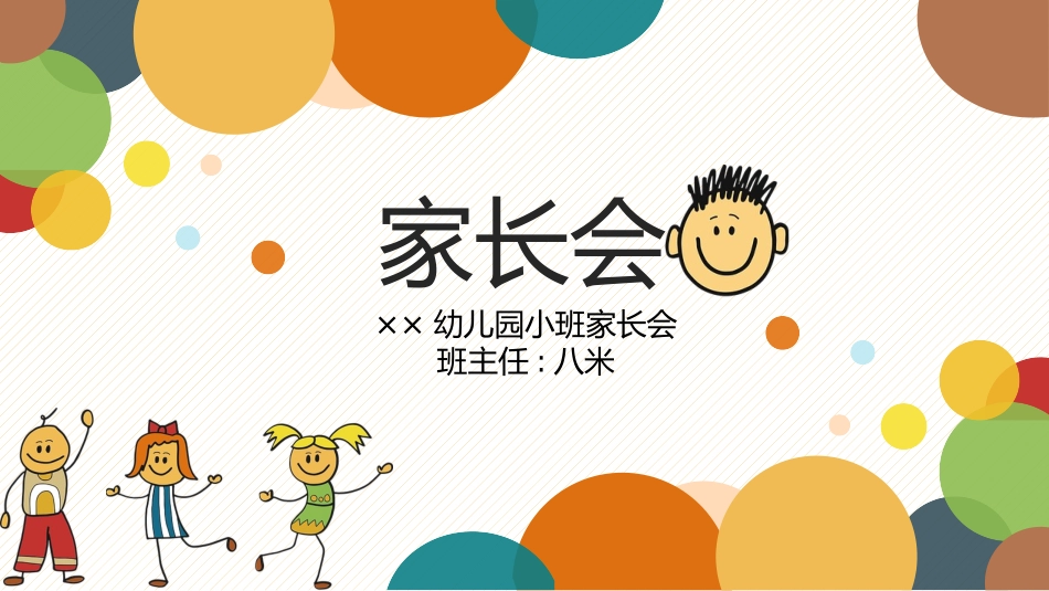 家长会风格PPT模板2 (2).pptx_第1页