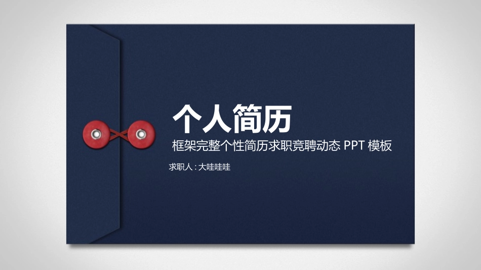 简历求职风格PPT模板1 (2).pptx_第1页