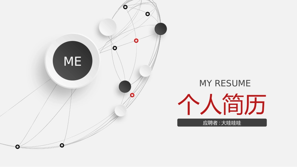简历求职风格PPT模板5(4).pptx_第1页