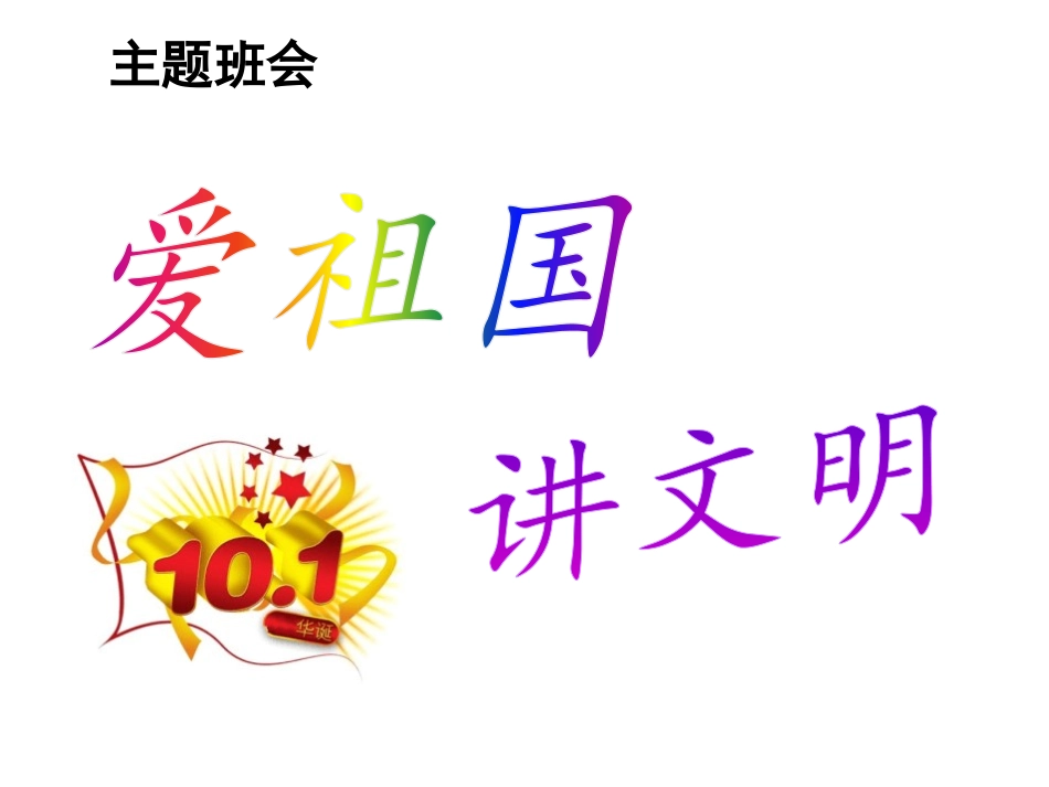 国庆节后静心班会 (2).pptx_第1页