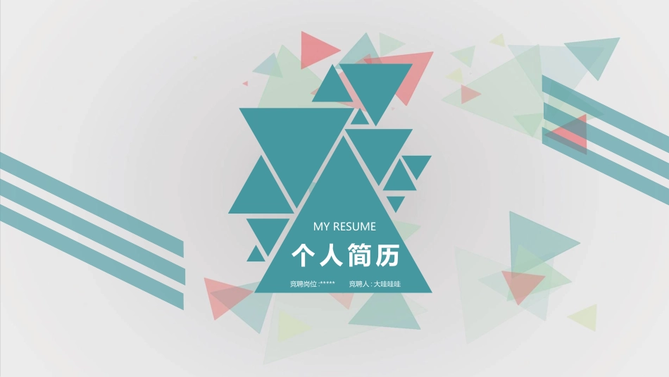 简历求职风格PPT模板51 (2).pptx_第1页