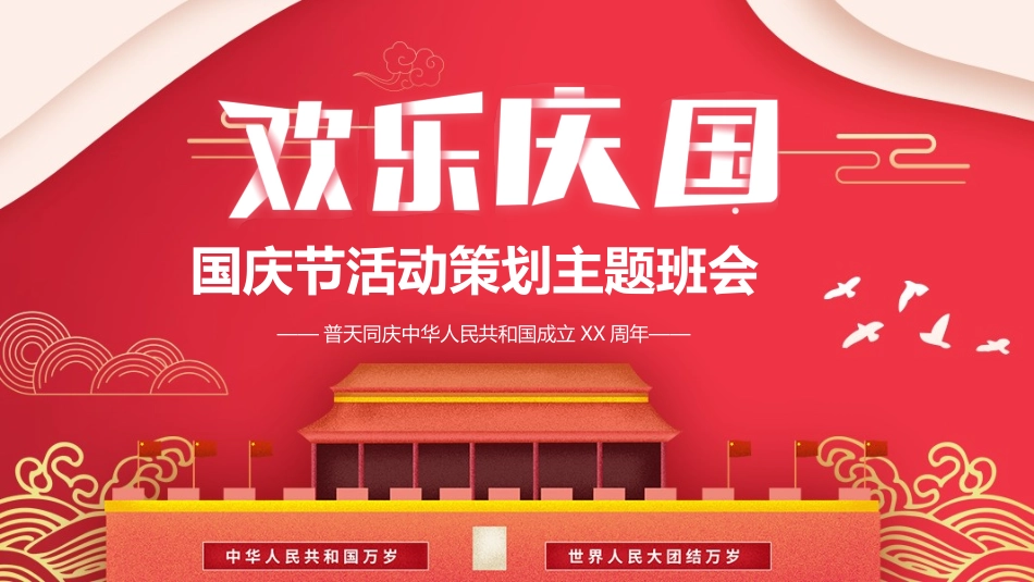 国庆节教育 (3).pptx_第1页