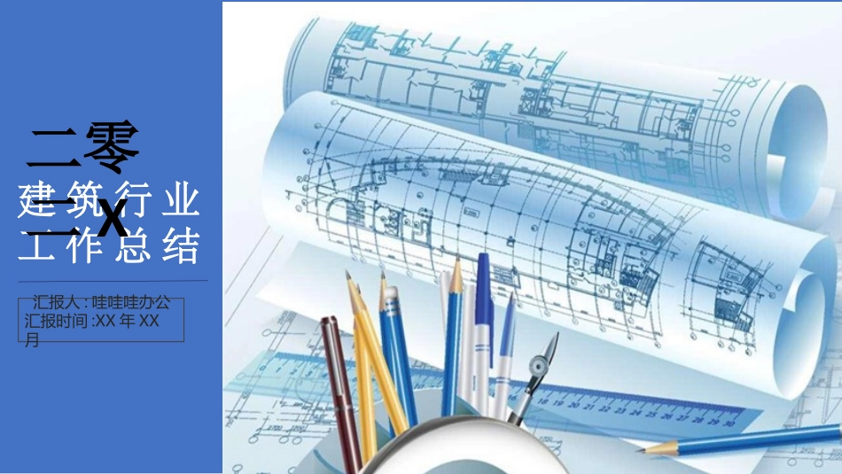 建筑行业风格PPT模板21 (2).pptx_第1页