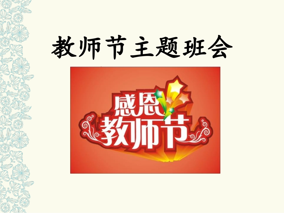 教师节主题班会(2).pptx_第1页