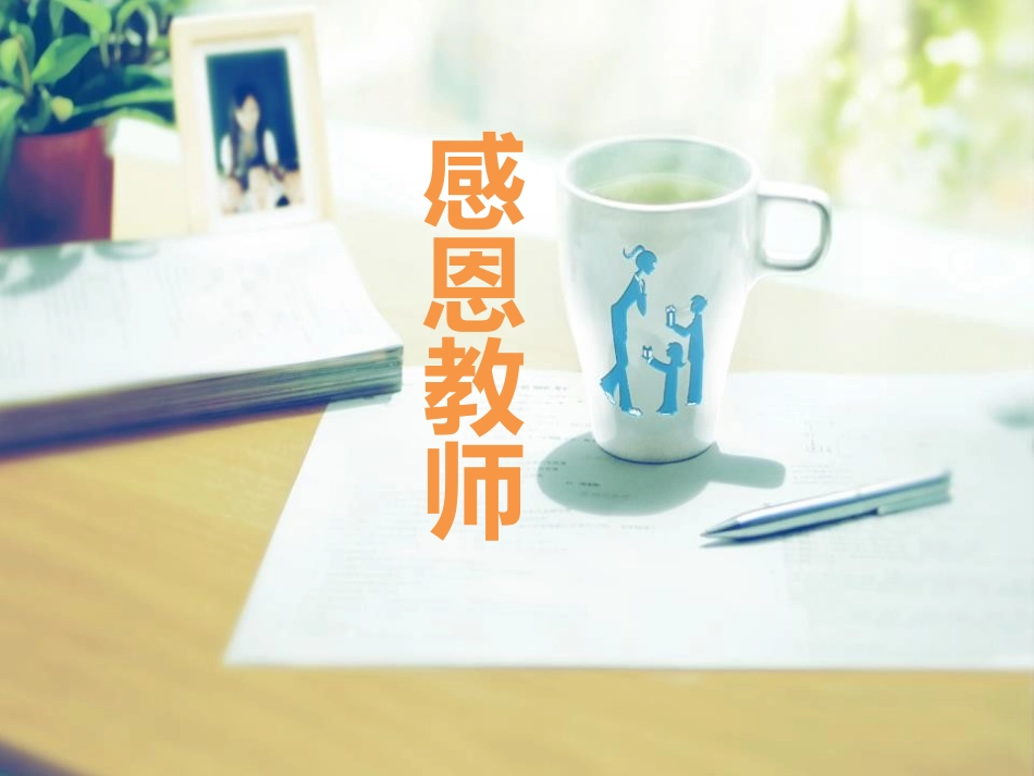 教师节主题班会PPT(2).pptx_第1页