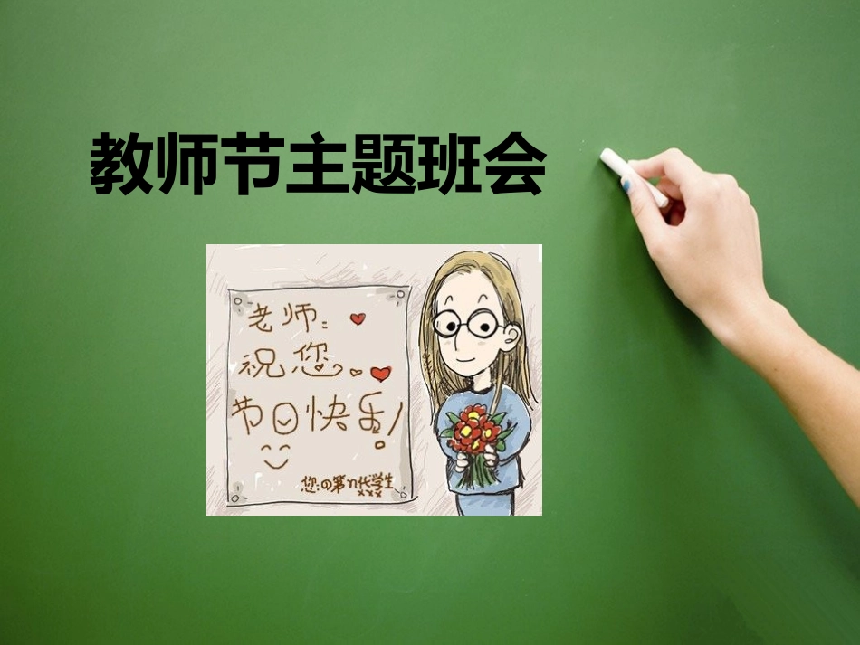 教师节主题班会ppt (2).pptx_第1页