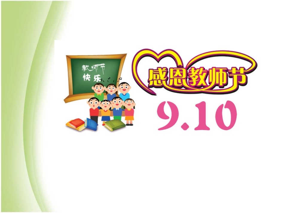 教师节主题班会课件(2).pptx_第1页