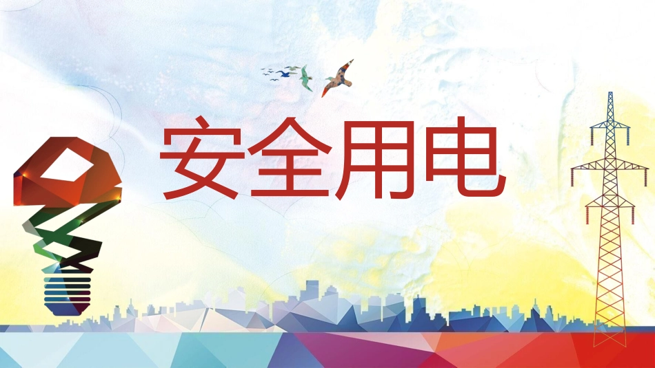 用电安全 主题班会(2).pptx_第1页