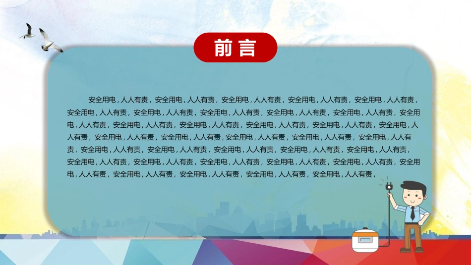 用电安全 主题班会(2).pptx_第2页