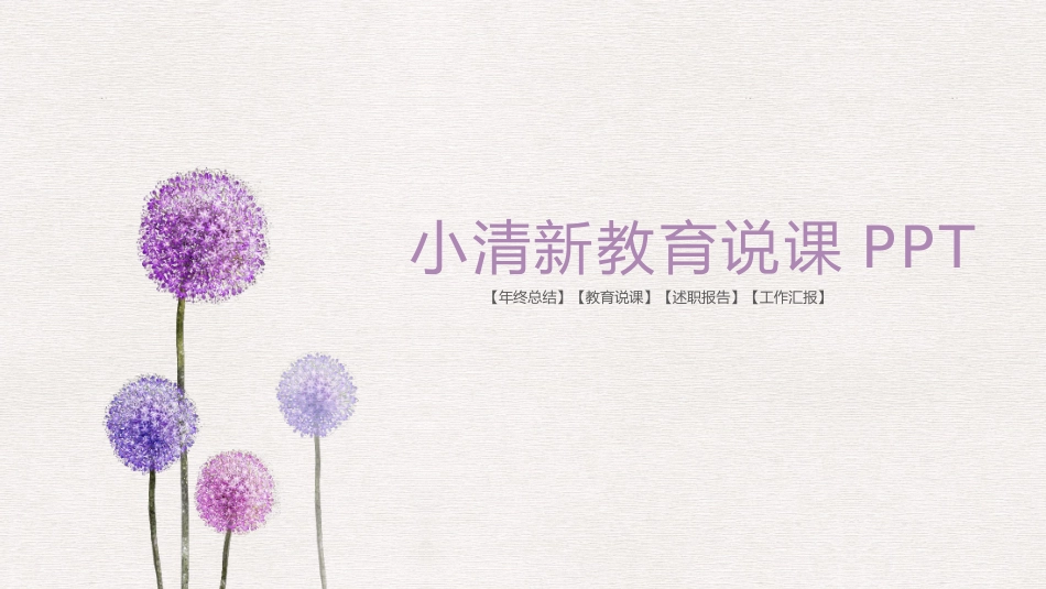 教师课件风格PPT模板2(10).pptx_第1页