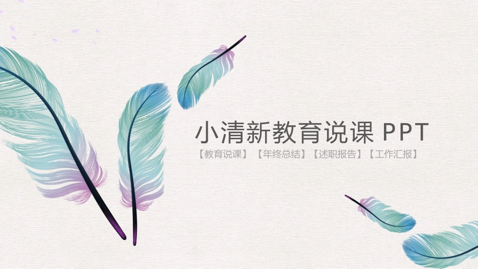 教师课件风格PPT模板4(5).pptx_第1页
