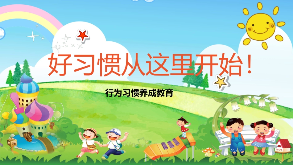 好习惯从这里开始 (2).pptx_第1页
