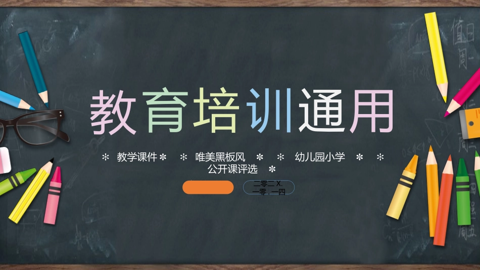 教师课件风格PPT模板6(4).pptx_第1页