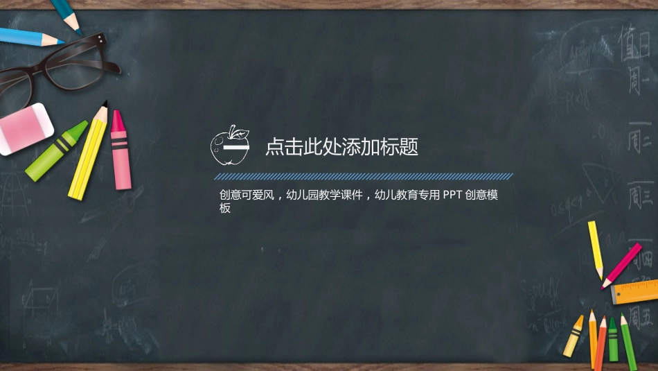 教师课件风格PPT模板6(4).pptx_第3页